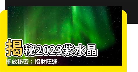 紫水晶球擺放位置2023